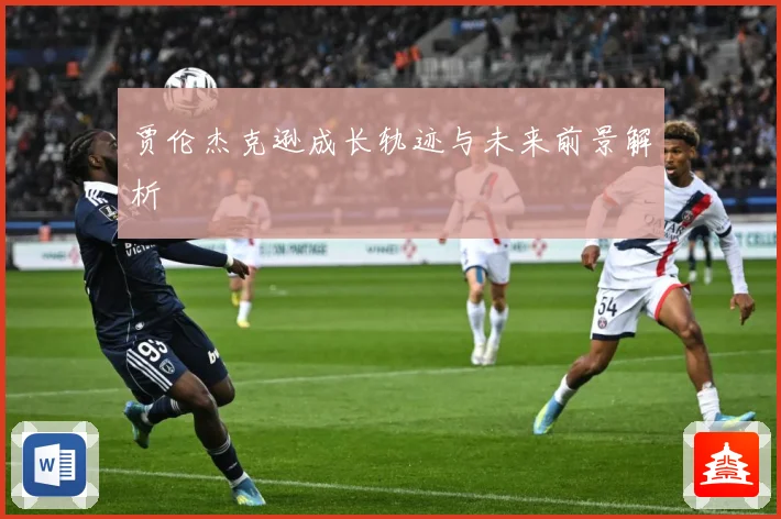 贾伦杰克逊成长轨迹与未来前景解析
