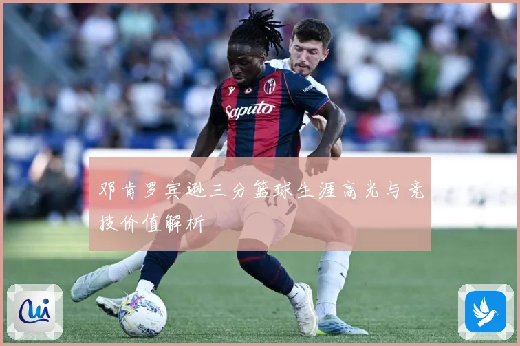 邓肯罗宾逊三分篮球生涯高光与竞技价值解析
