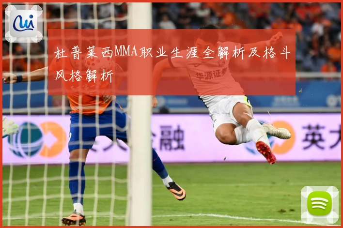 杜普莱西MMA职业生涯全解析及格斗风格解析