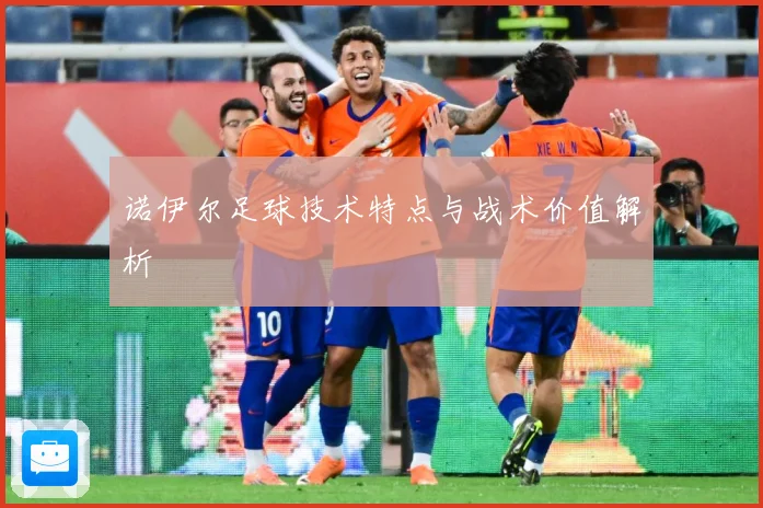 诺伊尔足球技术特点与战术价值解析