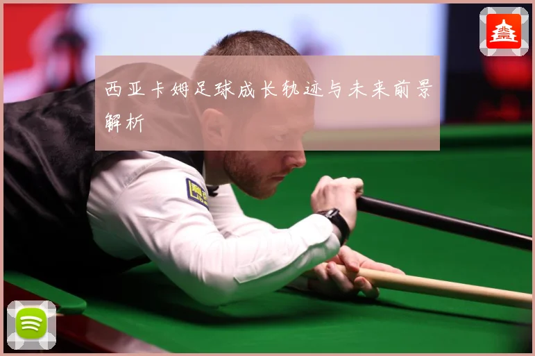 西亚卡姆足球成长轨迹与未来前景解析