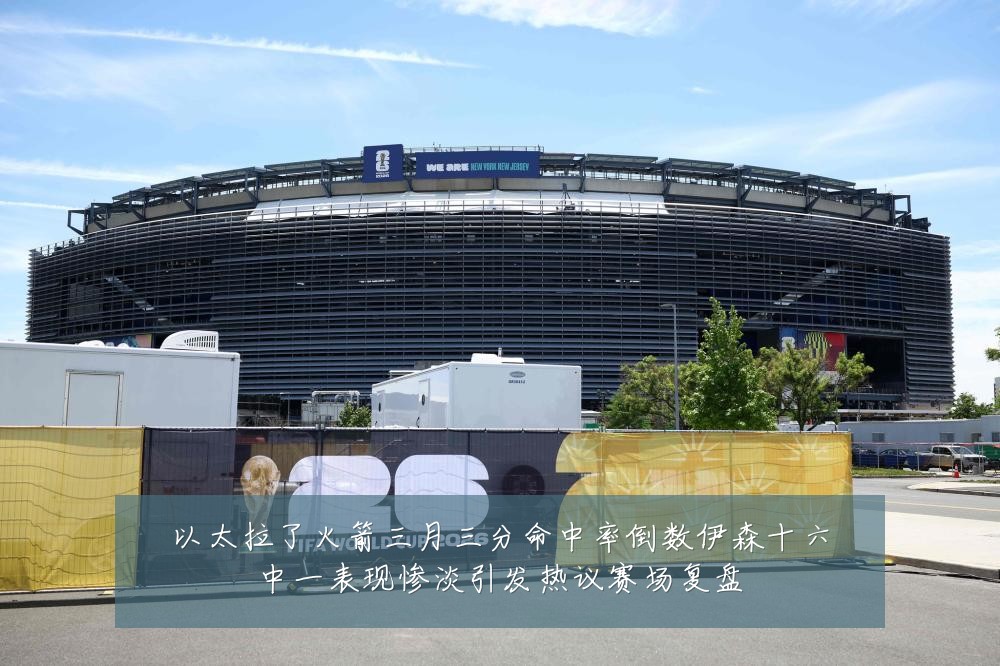 以太拉了火箭三月三分命中率倒数伊森十六中一表现惨淡引发热议赛场复盘