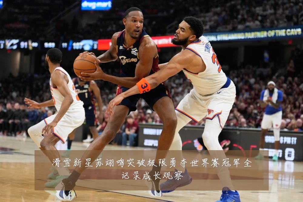 滑雪新星苏翊鸣突破极限勇夺世界赛冠军全记录成长观察