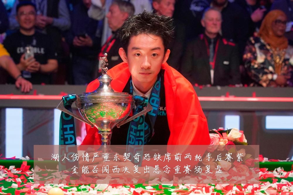 湖人伤情严重东契奇恐缺席前两轮季后赛紫金能否闯西决复出悬念重赛场复盘