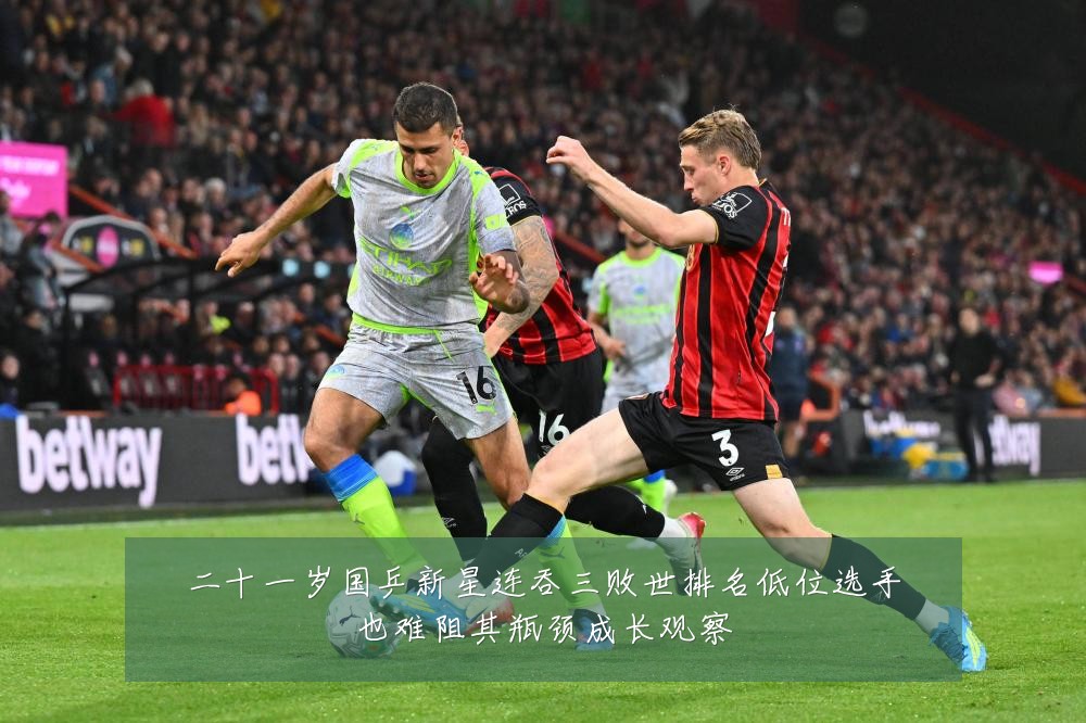 二十一岁国乒新星连吞三败世排名低位选手也难阻其瓶颈成长观察