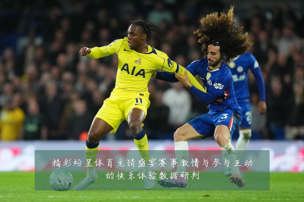 精彩纷呈体育竞猜盛宴赛事激情与参与互动的快乐体验数据研判