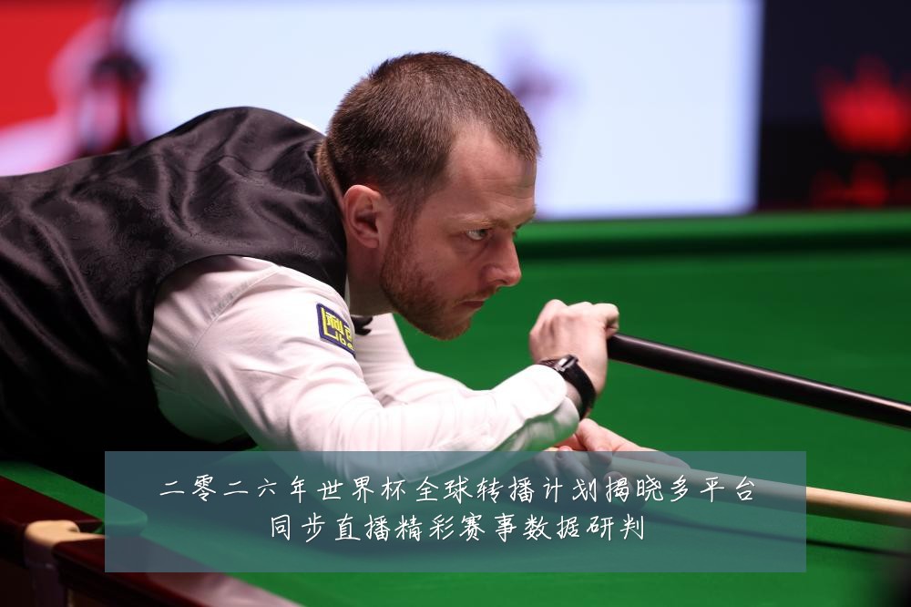 二零二六年世界杯全球转播计划揭晓多平台同步直播精彩赛事数据研判