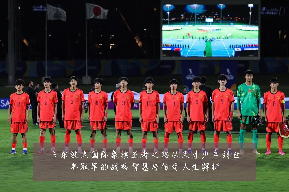 卡尔波夫国际象棋王者之路从天才少年到世界冠军的战略智慧与传奇人生解析