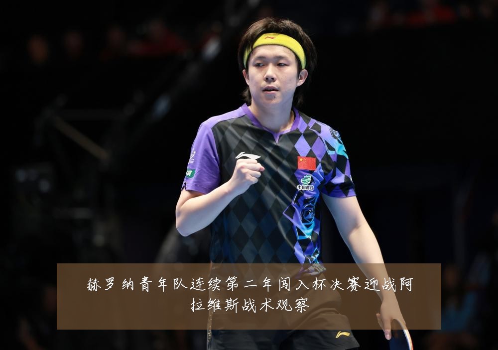 赫罗纳青年队连续第二年闯入杯决赛迎战阿拉维斯战术观察