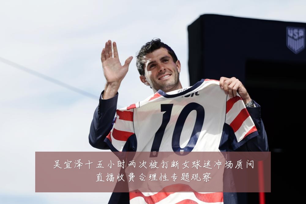 吴宜泽十五小时两次被打断女球迷冲场质问直播收费合理性专题观察