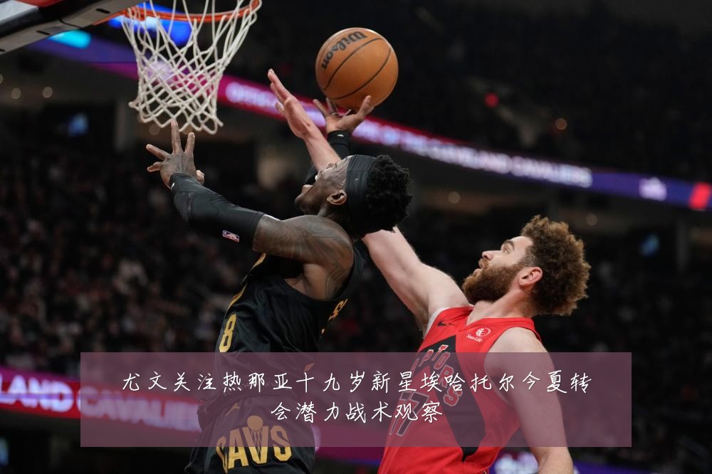 尤文关注热那亚十九岁新星埃哈托尔今夏转会潜力战术观察