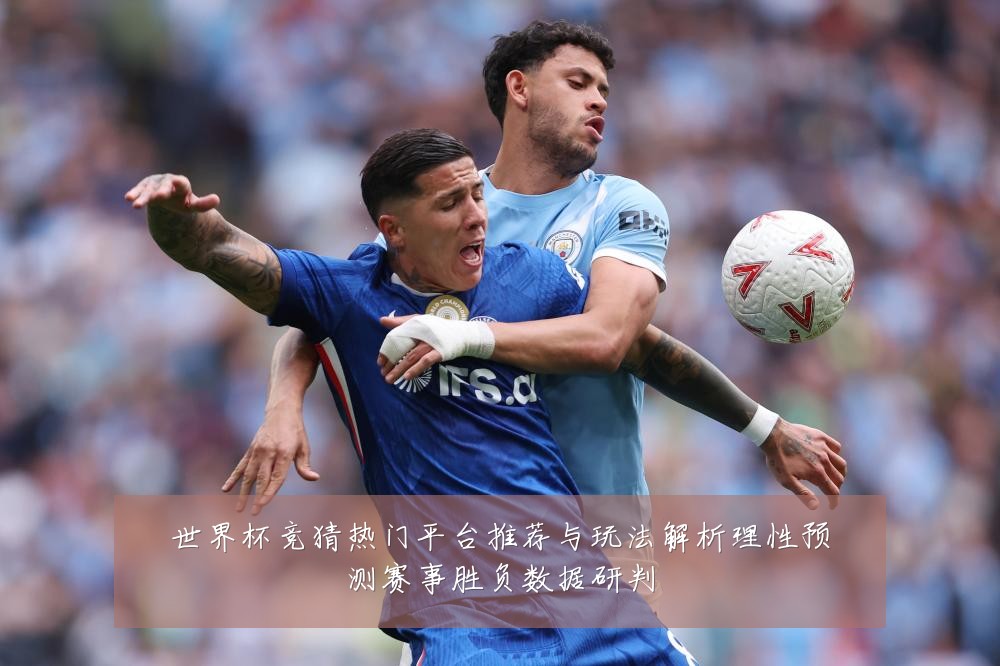 世界杯竞猜热门平台推荐与玩法解析理性预测赛事胜负数据研判