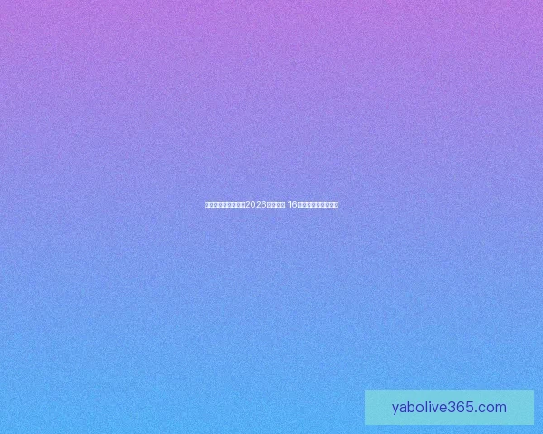 美加墨三国联合举办2026年世界杯 16座城市迎接全球盛事