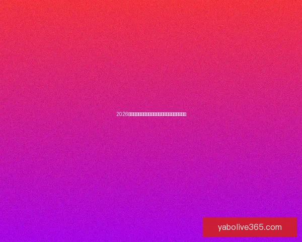 2026世界杯投注平台全面解析助你精准掌握最新赛事动态