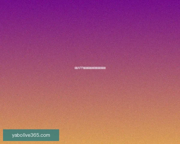 亚博APP下载教程详细步骤及常见问题解答