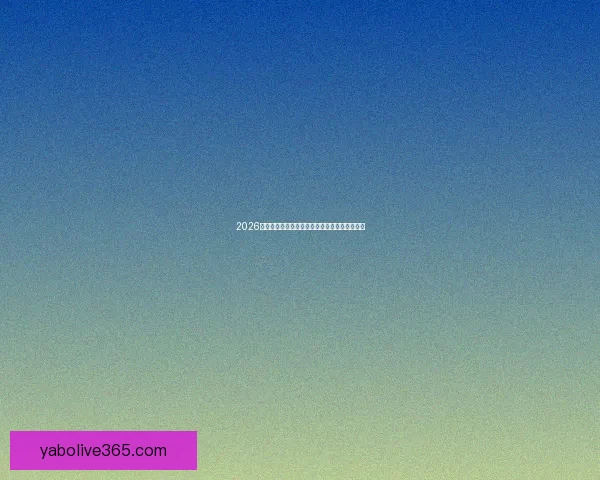 2026世界杯即将开幕美国精彩赛事全攻略与观赛指南